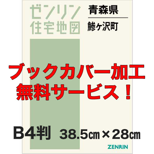 ゼンリン住宅地図 Ｂ４判 青森県鰺ヶ沢町 発行年月202111【ブック 
