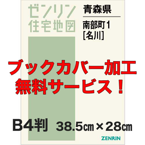 ゼンリン住宅地図 Ｂ４判　青森県南部町1（名川）　発行年月202104【ブックカバー加工 or 36穴加工無料/送料込】