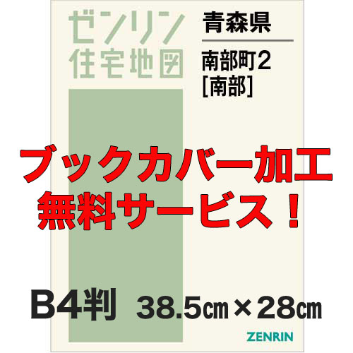 ゼンリン住宅地図 Ｂ４判　青森県南部町2（南部）　発行年月201804【ブックカバー加工 or 36穴加工無料/送料込】