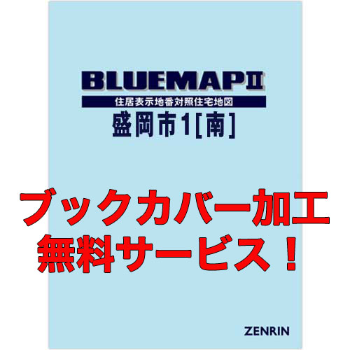 ゼンリンブルーマップ　岩手県盛岡市1（南部）　発行年月202203【ブックカバー加工 or 36穴加工無料/送料込】