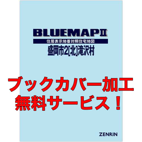 ゼンリンブルーマップ　岩手県盛岡市2（北部）　発行年月202203【ブックカバー加工 or 36穴加工無料/送料込】