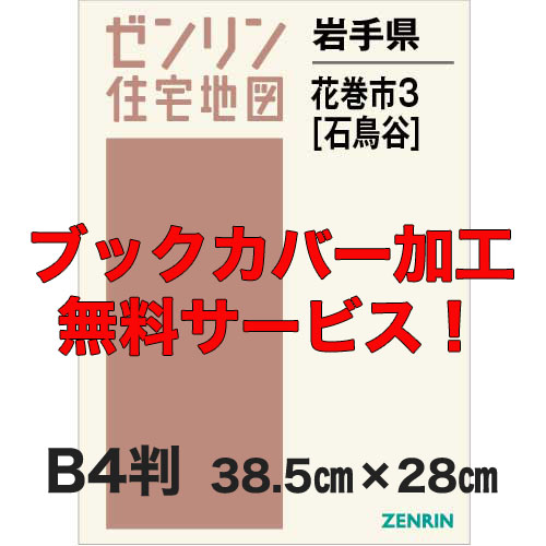 ゼンリン住宅地図 Ｂ４判　岩手県花巻市3（石鳥谷）　発行年月202202【ブックカバー加工 or 36穴加工無料/送料込】