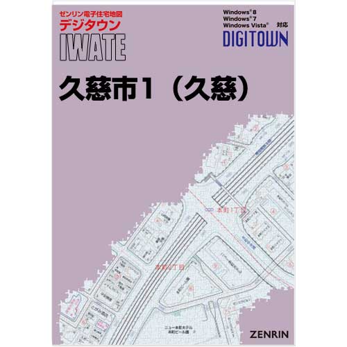 ゼンリンデジタウン 岩手県久慈市1（久慈） 発行年月202109【送料込】 :03207AZ:住宅地図の専門書店 ジオワールド