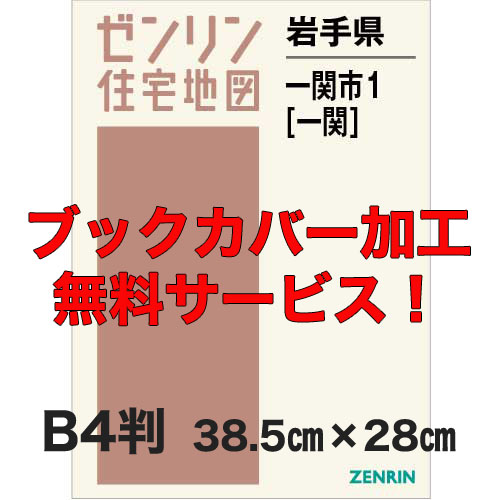 ゼンリン住宅地図 Ｂ４判　岩手県一関市1（一関）　発行年月202212【ブックカバー加工 or 36穴加工無料/送料込】