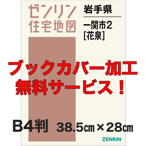 ゼンリン住宅地図 Ｂ４判　岩手県一関市2（花泉）　発行年月202001【ブックカバー加工 or 36穴加工無料/送料込】