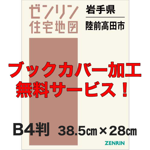 ゼンリン住宅地図 Ｂ４判　岩手県陸前高田市　発行年月202303【ブックカバー加工 or 36穴加工無料/送料込】