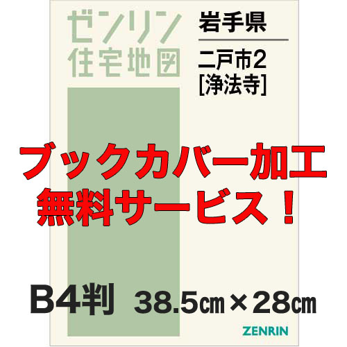 ゼンリン住宅地図 Ｂ４判　岩手県二戸市2（浄法寺）　発行年月202405【ブックカバー加工 or 36穴加工無料/送料込】