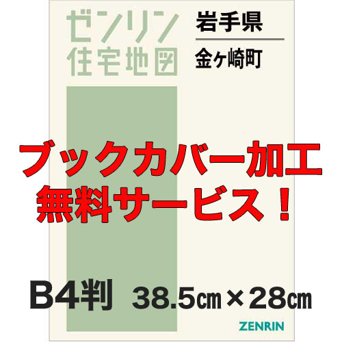 ゼンリン住宅地図 Ｂ４判　岩手県金ケ崎町　発行年月202302【ブックカバー加工 or 36穴加工無料/送料込】