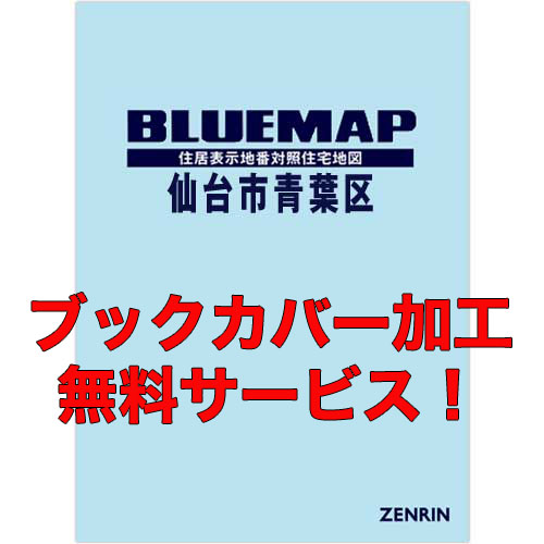 ゼンリンブルーマップ　宮城県仙台市青葉区　発行年月202212【ブックカバー加工 or 36穴加工無料/送料込】