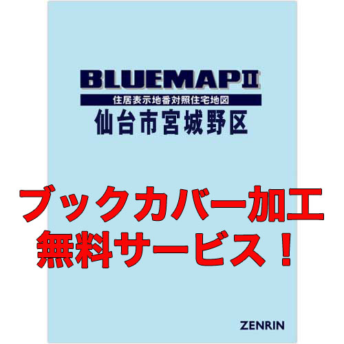 ゼンリンブルーマップ　宮城県仙台市宮城野区　発行年月202302【ブックカバー加工 or 36穴加工無料/送料込】