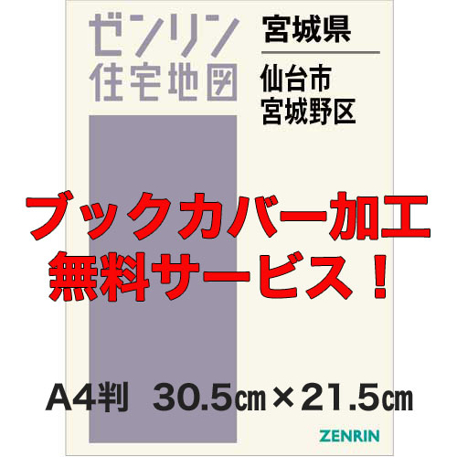 ゼンリン住宅地図 Ａ４判 宮城県仙台市宮城野区 発行年月202309【ブックカバー加工無料/送料込】 :0410211:住宅地図の専門書店 ジオワールド