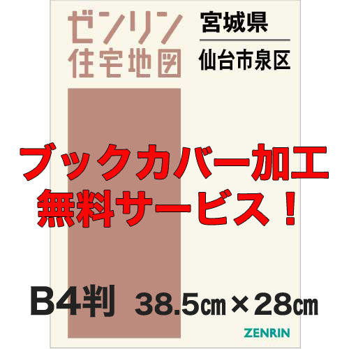 ゼンリン住宅地図 Ｂ４判 宮城県仙台市泉区 発行年月202311【ブックカバー加工 or 36穴加工無料/送料込】 :0410501:住宅地図の専門書店 ジオワールド