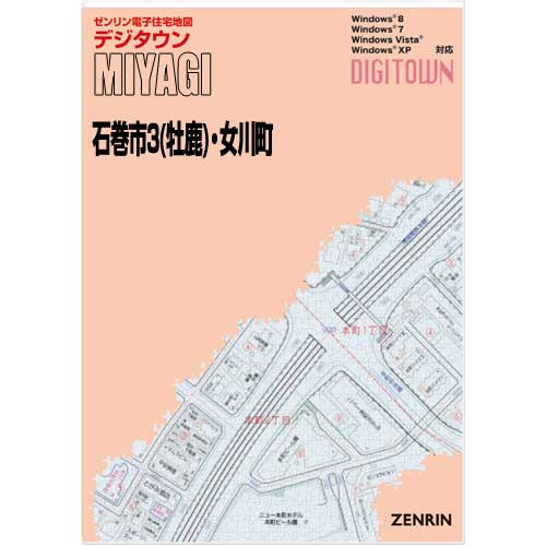 ゼンリンデジタウン 宮城県石巻市3（牡鹿）・女川町 発行年月202403【送料込】 :04202CZ:住宅地図の専門書店 ジオワールド