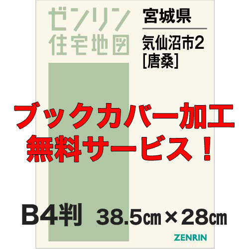 ゼンリン住宅地図 Ｂ４判　宮城県気仙沼市2（唐桑）　発行年月202403【ブックカバー加工 or 36穴加工無料/送料込】