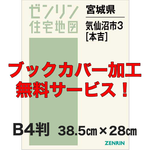 ゼンリン住宅地図 Ｂ４判　宮城県気仙沼市3（本吉）　発行年月202203【ブックカバー加工 or 36穴加工無料/送料込】