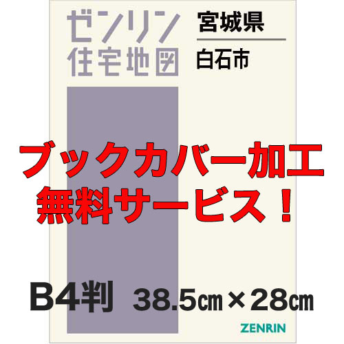 ゼンリン住宅地図 B4判 宮城県白石市 発行年月202206【ブックカバー加工 or 36穴加工無料/送料込】(12558円)