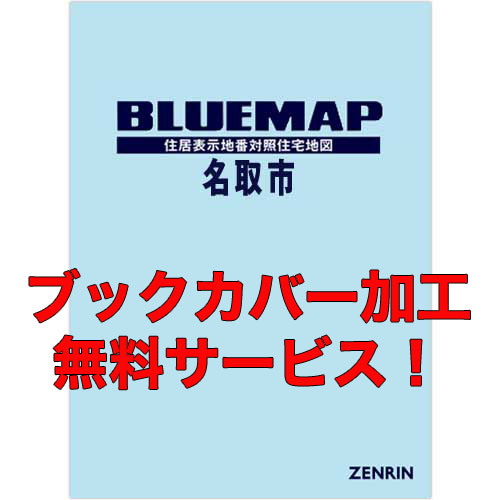 ゼンリンブルーマップ　宮城県名取市　発行年月202205【ブックカバー加工 or 36穴加工無料/送料込】