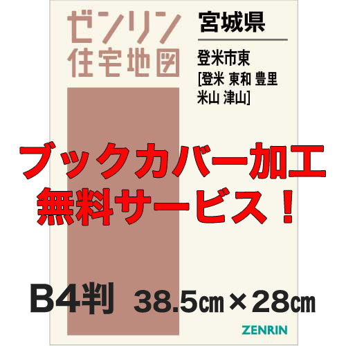 ゼンリン住宅地図 Ｂ４判　宮城県登米市東（登米・東和・豊里・米山・津山）　発行年月202311【ブックカバー加工 or 36穴加工無料/送料込】