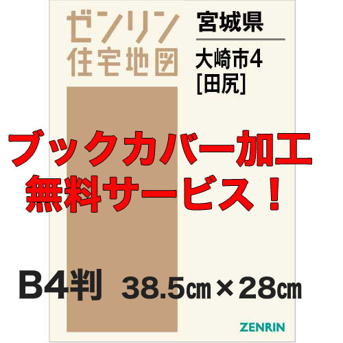 ゼンリン住宅地図 Ｂ４判　宮城県大崎市4（田尻）　発行年月202012【ブックカバー加工 or 36穴加工無料/送料込】