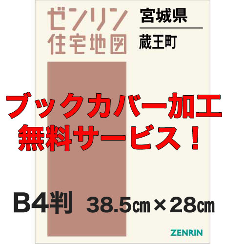 ゼンリン住宅地図 Ｂ４判　宮城県蔵王町　発行年月202206【ブックカバー加工 or 36穴加工無料/送料込】