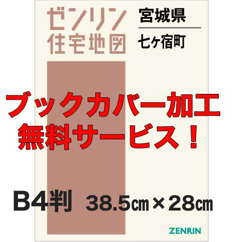 ゼンリン住宅地図 Ｂ４判　宮城県七ヶ宿町　発行年月201906【ブックカバー加工 or 36穴加工無料/送料込】