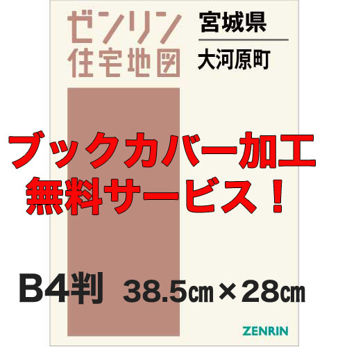 ゼンリン住宅地図 Ｂ４判　宮城県大河原町　発行年月202201【ブックカバー加工 or 36穴加工無料/送料込】