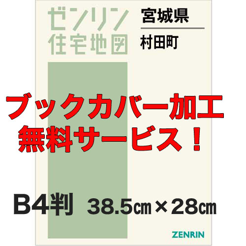 ゼンリン住宅地図 Ｂ４判　宮城県村田町　発行年月202301【ブックカバー加工 or 36穴加工無料/送料込】