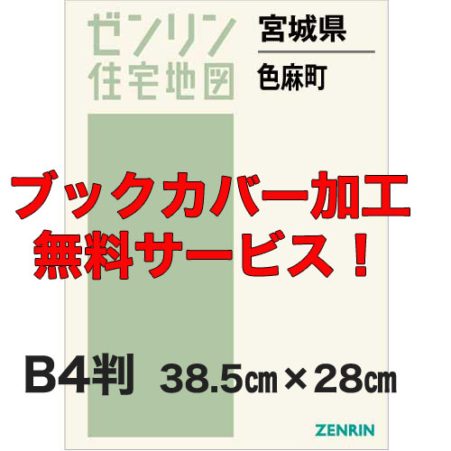 ゼンリン住宅地図 Ｂ４判　宮城県色麻町　発行年月202201【ブックカバー加工 or 36穴加工無料/送料込】