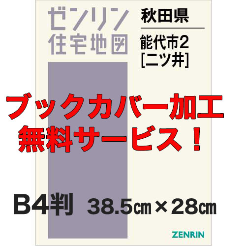 ゼンリン住宅地図 Ｂ４判　秋田県能代市2（二ツ井）　発行年月202012【ブックカバー加工 or 36穴加工無料/送料込】