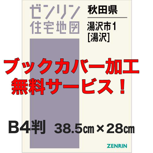 ゼンリン住宅地図 Ｂ４判　秋田県湯沢市1（湯沢）　発行年月201906【ブックカバー加工 or 36穴加工無料/送料込】