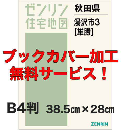 ゼンリン住宅地図 Ｂ４判　秋田県湯沢市3（雄勝）　発行年月202107【ブックカバー加工 or 36穴加工無料/送料込】