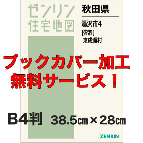 ゼンリン住宅地図 Ｂ４判　秋田県湯沢市4（皆瀬）・東成瀬村　発行年月201907【ブックカバー加工 or 36穴加工無料/送料込】