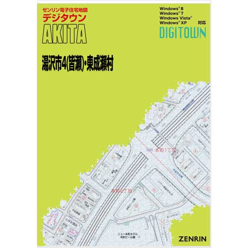 ゼンリンデジタウン　秋田県湯沢市4（皆瀬）・東成瀬村 　発行年月201908【送料込】