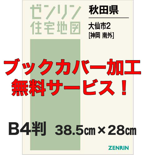 ゼンリン住宅地図 Ｂ４判　秋田県大仙市2（神岡・南外）　発行年月202008【ブックカバー加工 or 36穴加工無料/送料込】