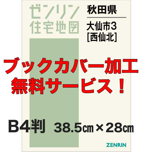 ゼンリン住宅地図 Ｂ４判　秋田県大仙市3（西仙北）　発行年月202008【ブックカバー加工 or 36穴加工無料/送料込】