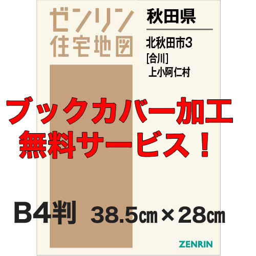 ゼンリン住宅地図 Ｂ４判　秋田県北秋田市3（合川）・上小阿仁村　発行年月201909【ブックカバー加工 or 36穴加工無料/送料込】