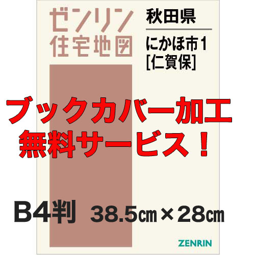 ゼンリン住宅地図 Ｂ４判　秋田県にかほ市1（仁賀保）　発行年月202205【ブックカバー加工 or 36穴加工無料/送料込】