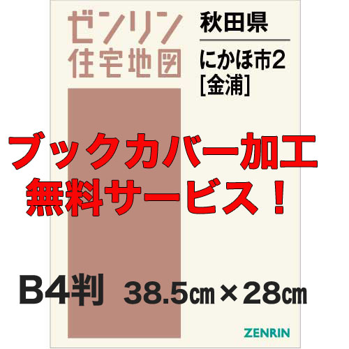 ゼンリン住宅地図 Ｂ４判　秋田県にかほ市2（金浦）　発行年月202205【ブックカバー加工 or 36穴加工無料/送料込】