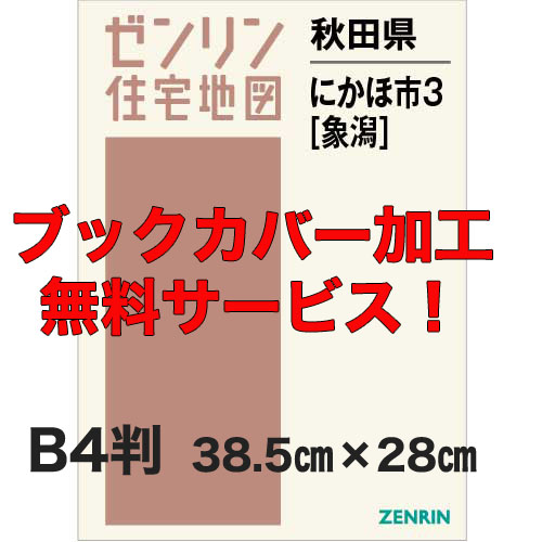 ゼンリン住宅地図 Ｂ４判　秋田県にかほ市3（象潟）　発行年月202205【ブックカバー加工 or 36穴加工無料/送料込】