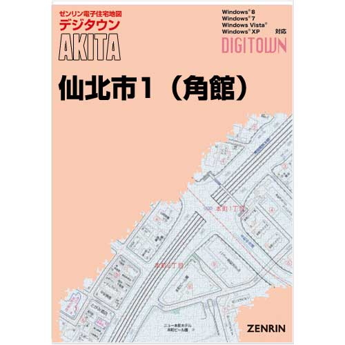 ゼンリンデジタウン　秋田県仙北市1（角館） 　発行年月202107【送料込】