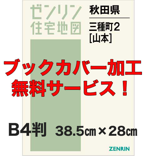 ゼンリン住宅地図 Ｂ４判　秋田県三種町2（山本）　発行年月202112【ブックカバー加工 or 36穴加工無料/送料込】