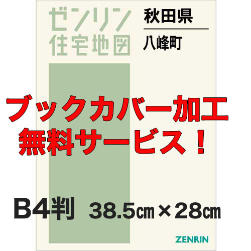 ゼンリン住宅地図 Ｂ４判　秋田県八峰町　発行年月202212【ブックカバー加工 or 36穴加工無料/送料込】