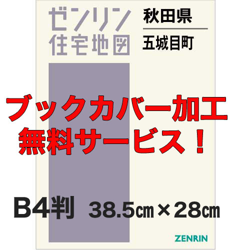 ゼンリン住宅地図 Ｂ４判　秋田県五城目町　発行年月202004【ブックカバー加工 or 36穴加工無料/送料込】