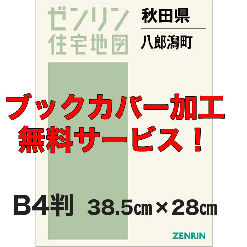 ゼンリン住宅地図 Ｂ４判　秋田県八郎潟町　発行年月202005【ブックカバー加工 or 36穴加工無料/送料込】