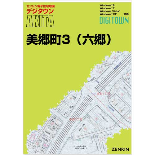 ゼンリンデジタウン　秋田県美郷町3（六郷） 　発行年月202007【送料込】