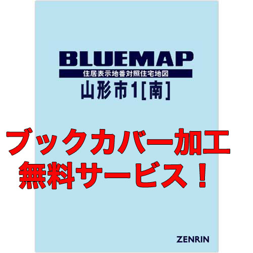 ゼンリンブルーマップ　山形県山形市1（南） 　発行年月202301【ブックカバー加工 or 36穴加工無料/送料込】