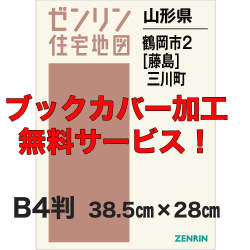 ゼンリン住宅地図 Ｂ４判　山形県鶴岡市2（藤島）・三川町　発行年月202306【ブックカバー加工 or 36穴加工無料/送料込】