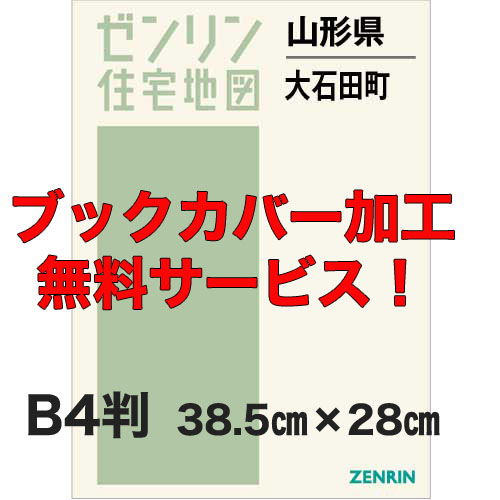 ゼンリン住宅地図 Ｂ４判　山形県大石田町　発行年月202110【ブックカバー加工 or 36穴加工無料/送料込】