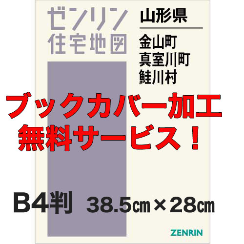 ゼンリン住宅地図 Ｂ４判　山形県金山町・真室川町・鮭川村　発行年月202211【ブックカバー加工 or 36穴加工無料/送料込】