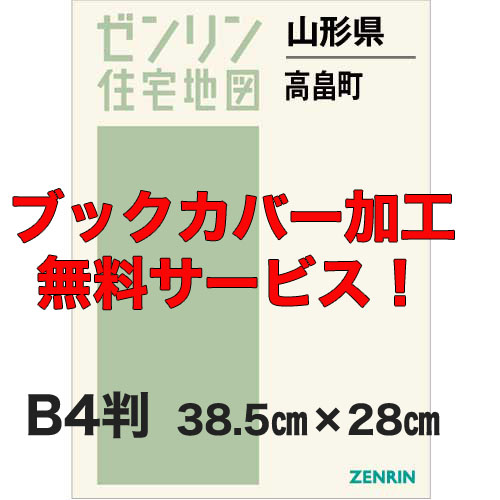 ゼンリン住宅地図 Ｂ４判　山形県高畠町　発行年月202105【ブックカバー加工 or 36穴加工無料/送料込】